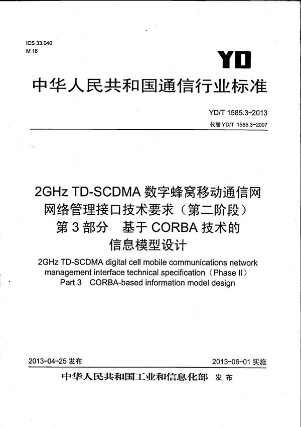 YD/T 1585.3-2013 2GHz TD-SCDMA 数字蜂窝移动通信网网络管理接口技术要求(第二阶段)第3部分:基于CORBA技术的信息模型设计