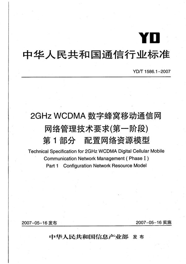 YD/T 1586.1-2007 2GHz WCDMA数字蜂窝移动通信网网络管理技术要求(第一阶段)第1部分 配置网络资源模型