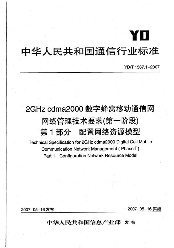 YD/T 1587.1-2007 2GHz cdma2000数字蜂窝移动通信网网络管理技术要求(第一阶段) 第1部分 配置网络资源模型