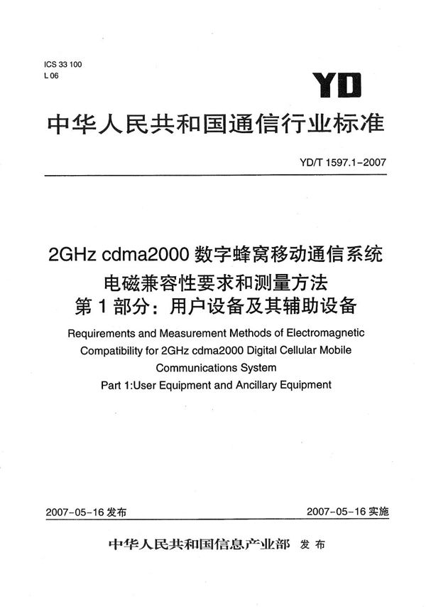 YD/T 1597.1-2007 2GHz cdma2000数字蜂窝移动通信系统电磁兼容性要求和测量方法 第1部分:用户设备及其辅助设备