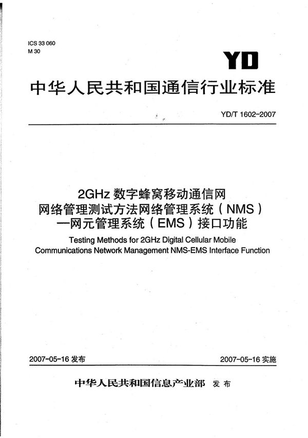 YD/T 1602-2007 2GHz数字蜂窝移动通信网网络管理测试方法 网络管理系统(NMS)-网元管理系统(EMS)接口功能