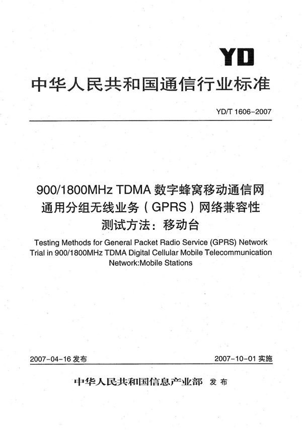 YD/T 1606-2007 900/1800MHz TDMA数字蜂窝移动通信网通用分组无线业务(GPRS)网络兼容性测试方法:移动台