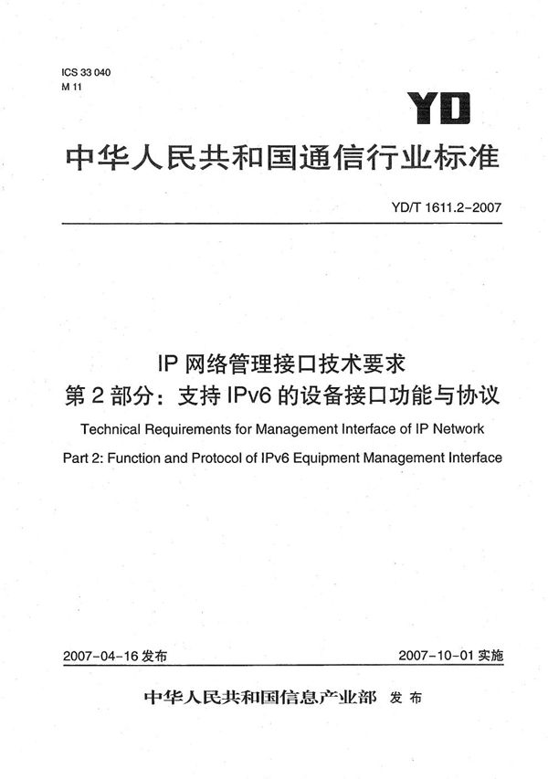 YD/T 1611.2-2007 IP网络管理接口技术要求 第2部分:支持IPv6的设备接口功能与协议