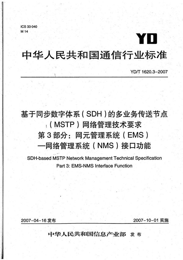 YD/T 1620.3-2007 基于同步数字体系(SDH)的多业务传送节点(MSTP)网络管理技术要求 第3部分:网元管理系统(EMS)—网络管理系统(NMS)接口功能