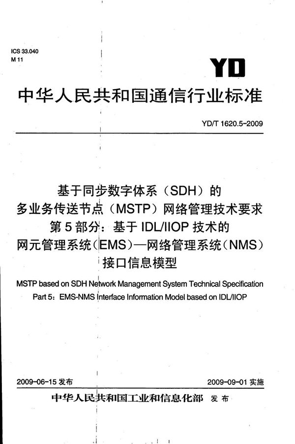 YD/T 1620.5-2009 基于同步数字体系(SDH)的多业务传送节点(MSTP)网络管理技术要求 第5部分:基于IDL/IIOP技术的网元管理系统(EMS)-网络管理系统(NMS)接口信息模型