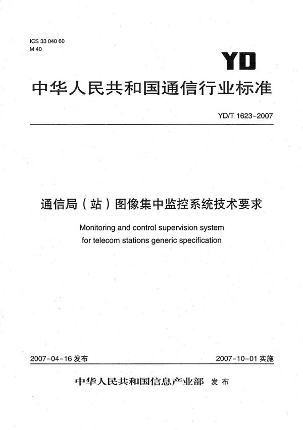 YD/T 1623-2007 通信局(站)图像集中监控系统技术要求