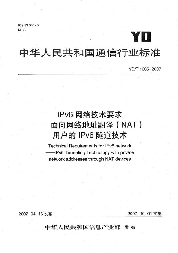 YD/T 1635-2007 IPv6网络技术要求——面向网络地址翻译(NAT)用户的IPv6隧道技术