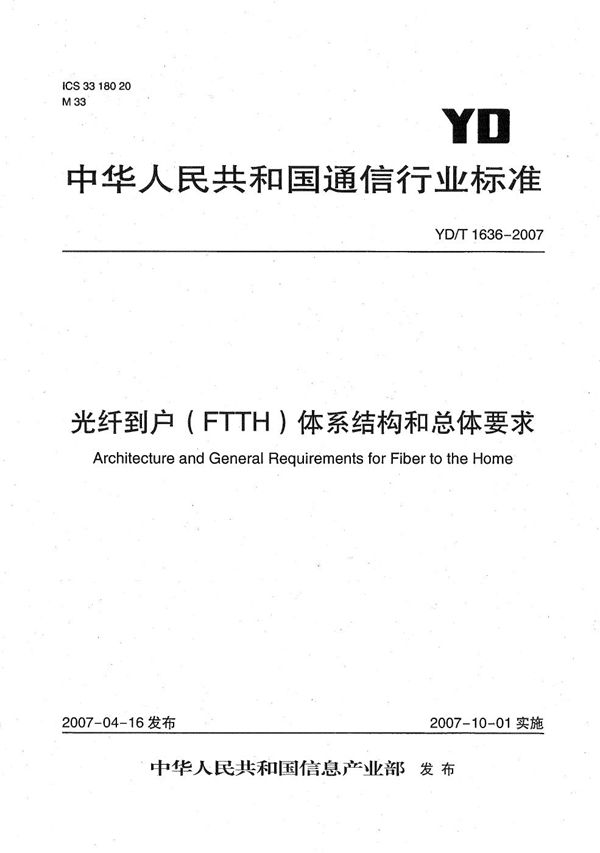 YD/T 1636-2007 光纤到户(FTTH)体系结构和总体要求
