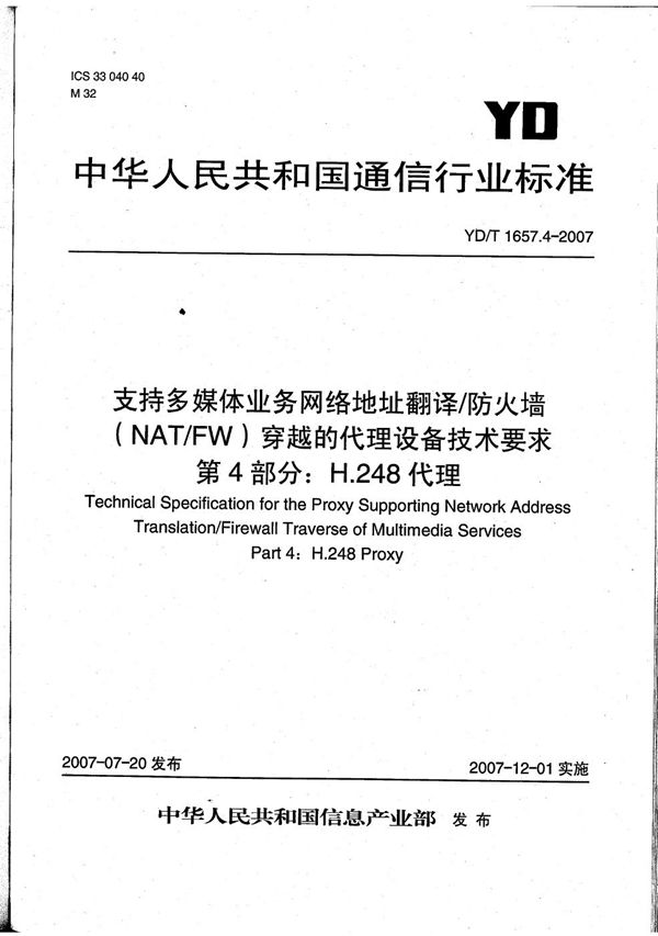 YD/T 1657.4-2007 支持多媒体业务网络地址翻译/防火墙(NAT/FW)穿越的代理设备技术要求 第4部分:H.248代理