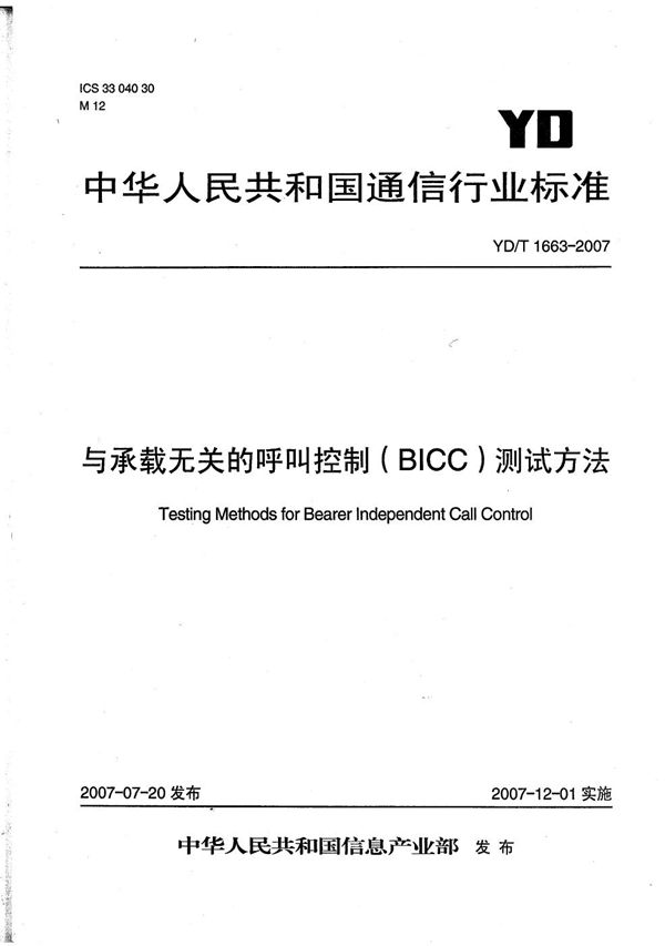 YD/T 1663-2007 与承载无关的呼叫控制(BICC)测试方法