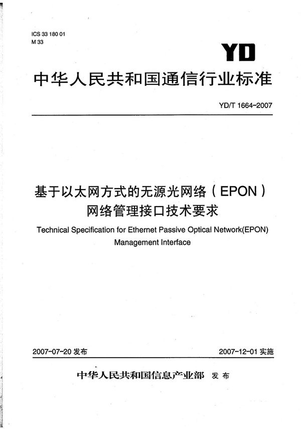 YD/T 1664-2007 基于以太网方式的无源光网络(EPON)网络管理接口技术要求