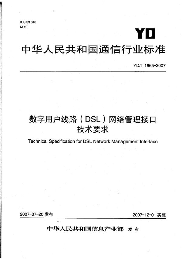 YD/T 1665-2007 数字用户线路(DSL)网络管理接口技术要求