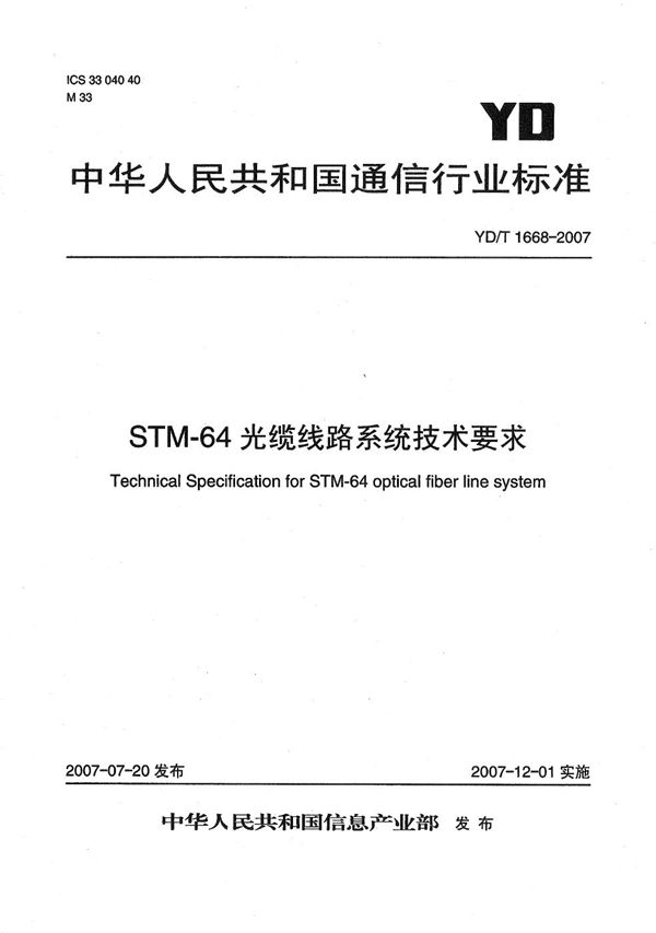 YD/T 1668-2007 STM-64光缆线路系统技术要求