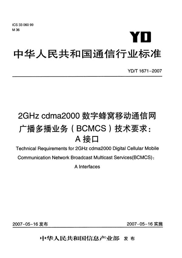 YD/T 1671-2007 2GHz cdma2000数字蜂窝移动通信网广播多播业务(BCMCS)技术要求:A接口