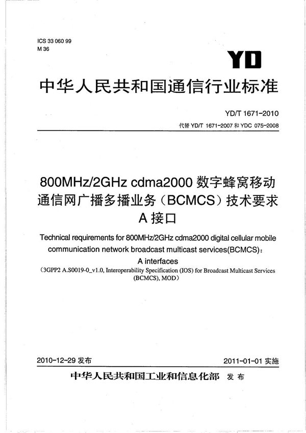 YD/T 1671-2010 800MHz/2GHz cdma2000数字蜂窝移动通信网广播多播业务(BCMCS)技术要求:A接口