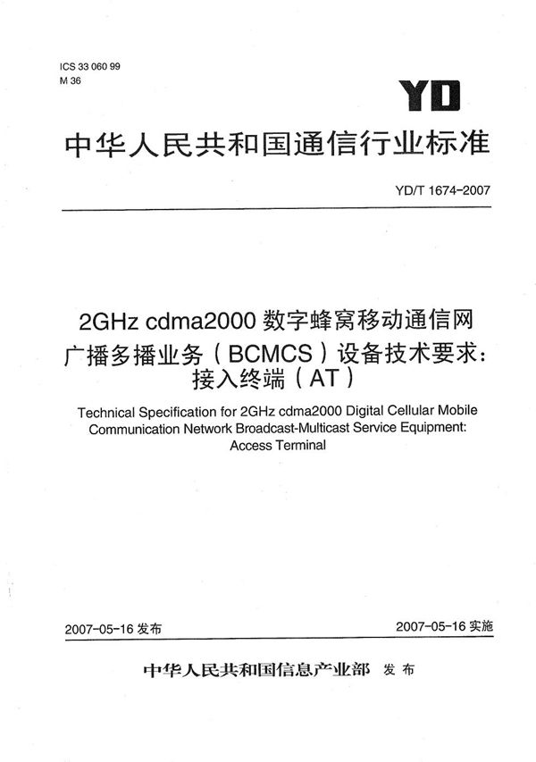YD/T 1674-2007 2GHz cdma2000数字蜂窝移动通信网广播多播业务(BCMCS)设备技术要求: 接入终端(AT)