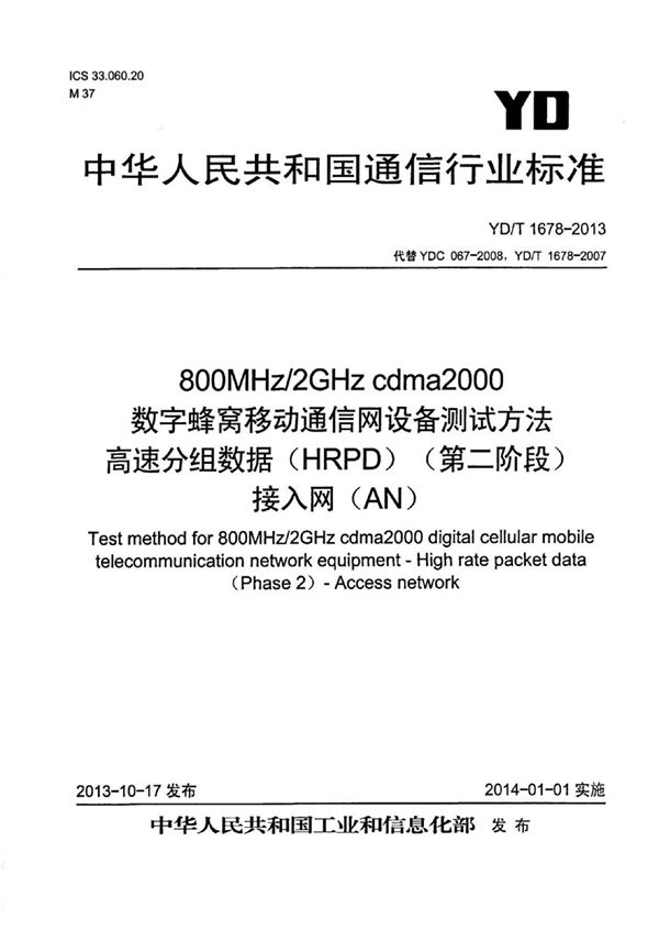 YD/T 1678 -2013 800MHz/2GHz cdma2000数字蜂窝移动通信网设备测试方法 高速分组数据(HRPD)(第二阶段)接入网(AN)