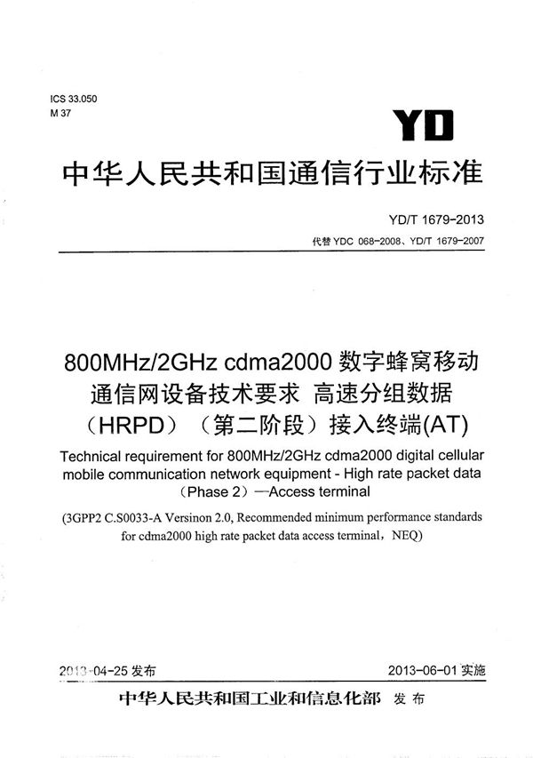 YD/T 1679-2013 800MHz/2GHz cdma2000数字蜂窝移动通信网设备技术要求 高速分组数据(HRPD)(第二阶段)接入终端(AT)