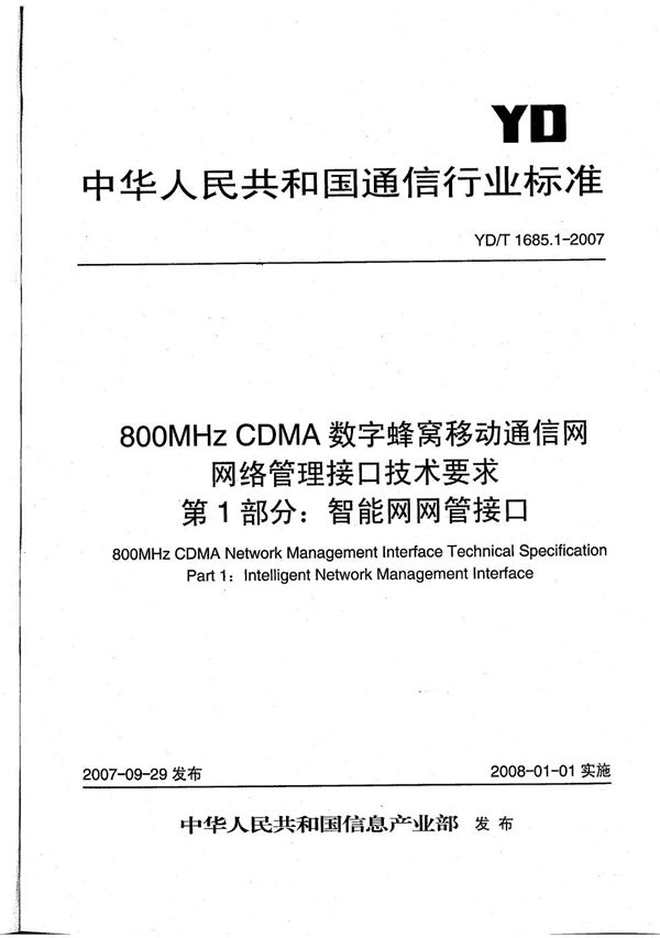 YD/T 1685.1-2007 800MHz CDMA数字蜂窝移动通信网网络管理接口技术要求 第1部分:智能网网管接口