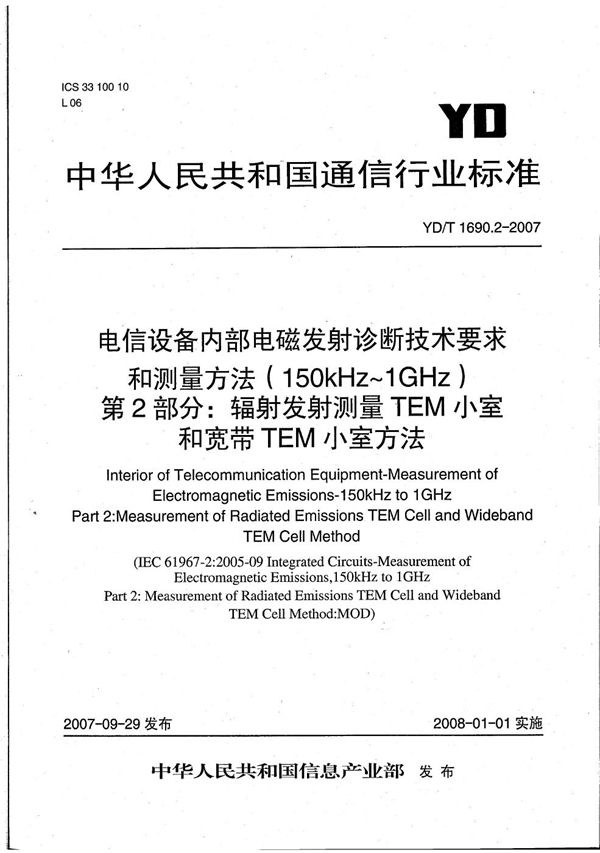 YD/T 1690.2-2007 电信设备内部电磁发射诊断技术要求和测量方法(150kHz~1GHz) 第2部分:辐射发射测量 TEM小室和宽带TEM小室方法