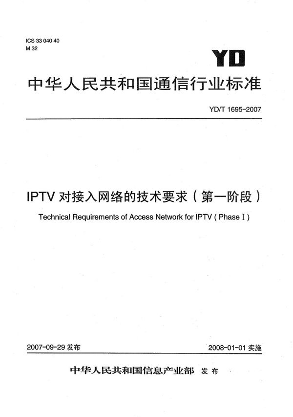 YD/T 1695-2007 IPTV对接入网络的技术要求(第一阶段)