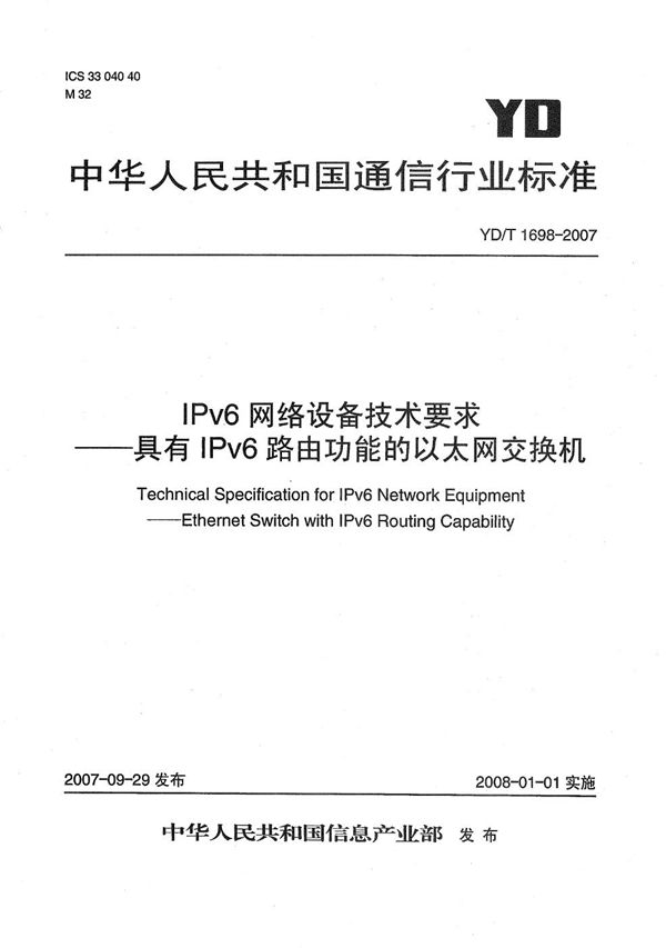 YD/T 1698-2007 IPv6网络设备技术要求——具有IPv6路由功能的以太网交换机
