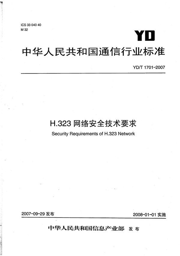 YD/T 1701-2007 H.323网络安全技术要求