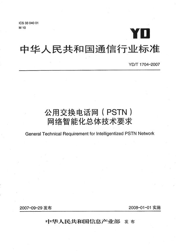 YD/T 1704-2007 公用交换电话网(PSTN)网络智能化总体技术要求