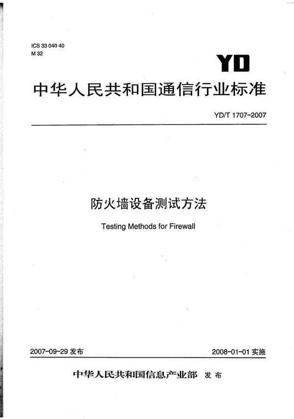 YD/T 1707-2007 防火墙设备测试方法