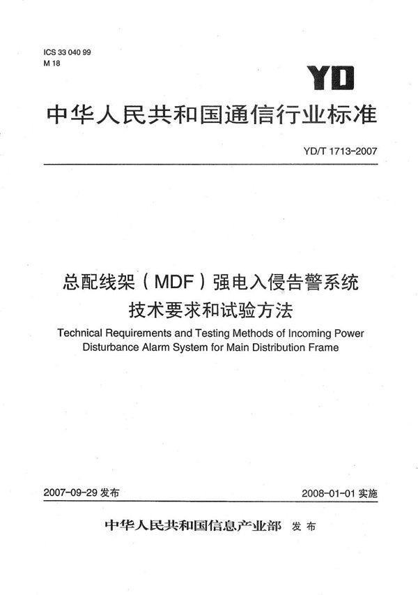YD/T 1713-2007 总配线架(MDF)强电入侵告警系统技术要求和试验方法