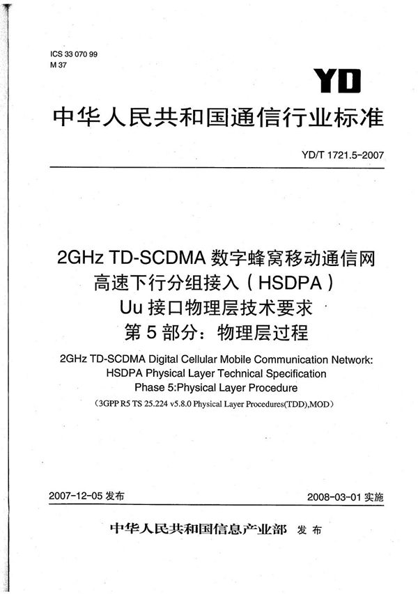 YD/T 1721.5-2007 2GHz TD-SCDMA数字蜂窝移动通信网  高速下行分组接入（HSDPA）Uu接口物理层技术要求  第5部分：物理层过程