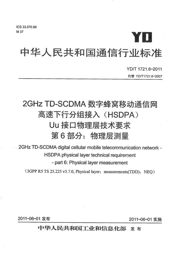 YD/T 1721.6-2011 2GHz TD-SCDMA数字蜂窝移动通信网 高速下行分组接入(HSDPA)Uu接口物理层技术要求 第6部分:物理层测量