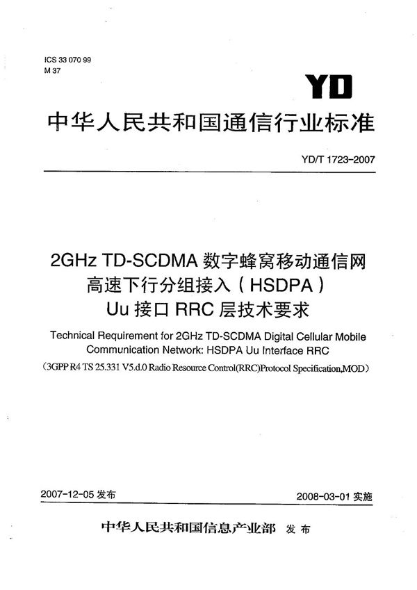 YD/T 1723-2007 2GHz TD-SCDMA数字蜂窝移动通信网 高速下行分组接入(HSDPA)Uu接口RRC层技术要求