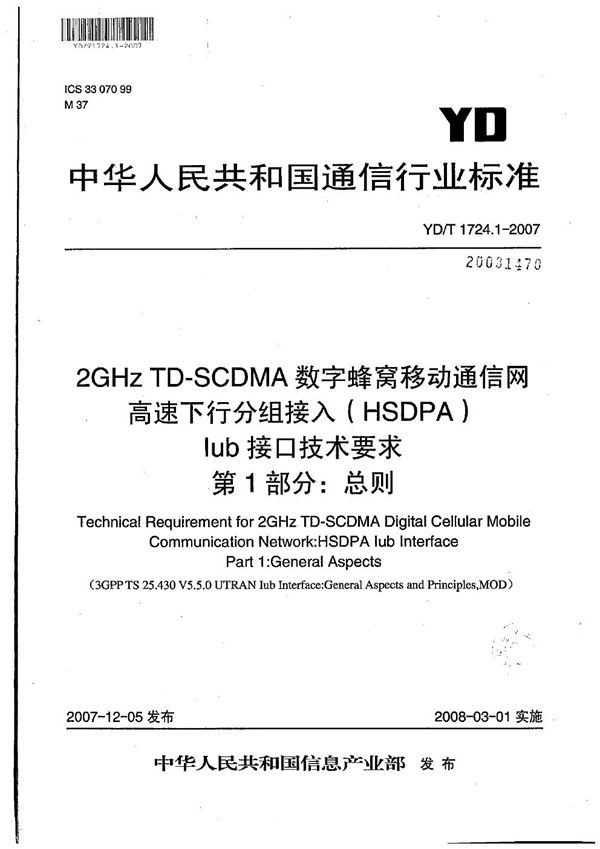 YD/T 1724.1-2007 2GHz TD-SCDMA数字蜂窝移动通信网 高速下行分组接入(HSDPA)Iub接口技术要求 第1部分:总则