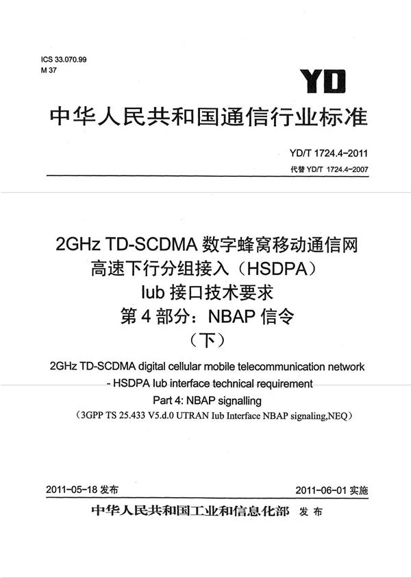 YD/T 1724.4-2011 2GHz TD-SCDMA数字蜂窝移动通信网 高速下行分组接入(HSDPA)Iub接口技术要求 第4部分:NBAP信令