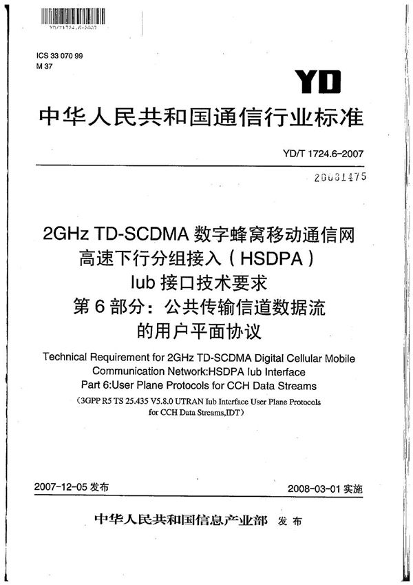 YD/T 1724.6-2007 2GHz TD-SCDMA数字蜂窝移动通信网 高速下行分组接入(HSDPA)Iub接口技术要求 第6部分:公共传输信道数据流的用户平面协议