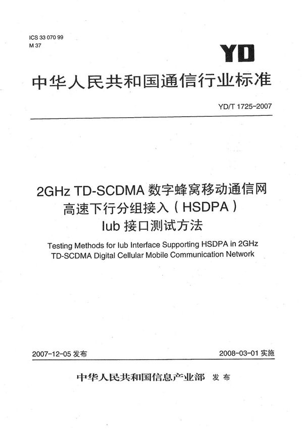 YD/T 1725-2007 2GHz TD-SCDMA数字蜂窝移动通信网 高速下行分组接入(HSDPA)Iub接口测试方法