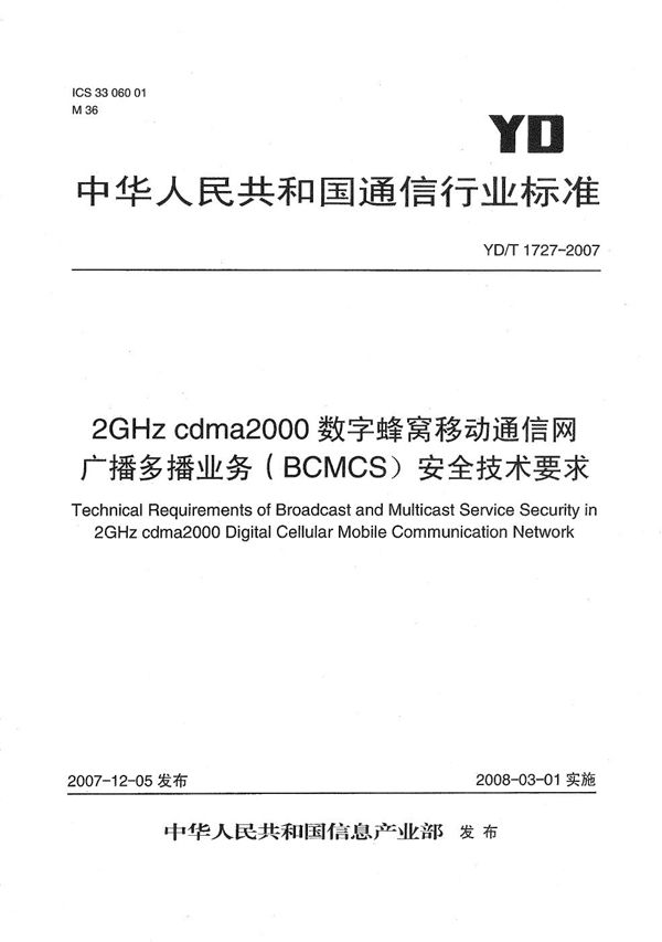 YD/T 1727-2007 2GHz cdma2000数字蜂窝移动通信网广播多播业务(BCMCS)安全技术要求
