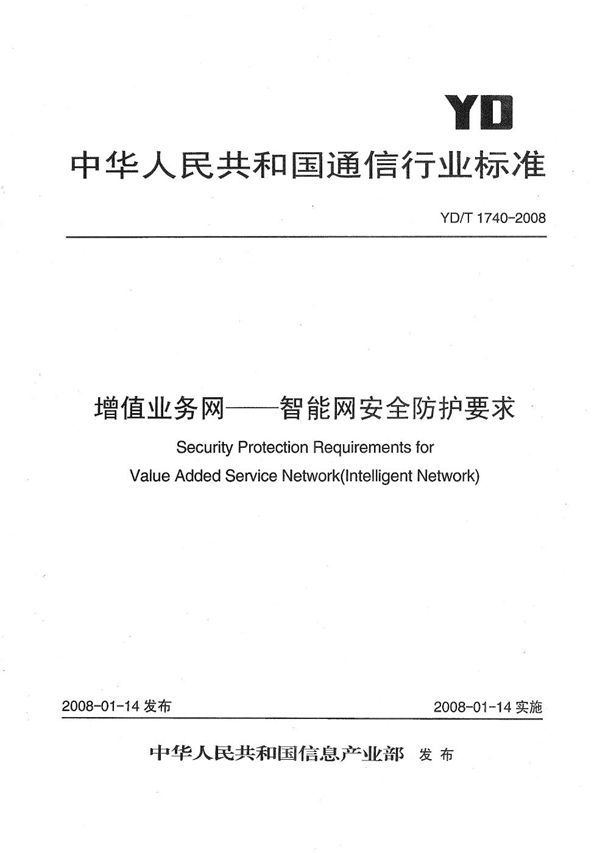 YD/T 1740-2008 增值业务网——智能网安全防护要求