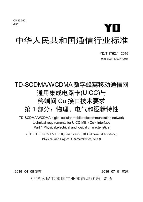YD/T 1762.1-2016 TD-SCDMA/WCDMA 数字蜂窝移动通信网 通用集成电路卡(UICC)与终端间Cu接口技术要求 第1部分：物理、电气和逻辑特性
