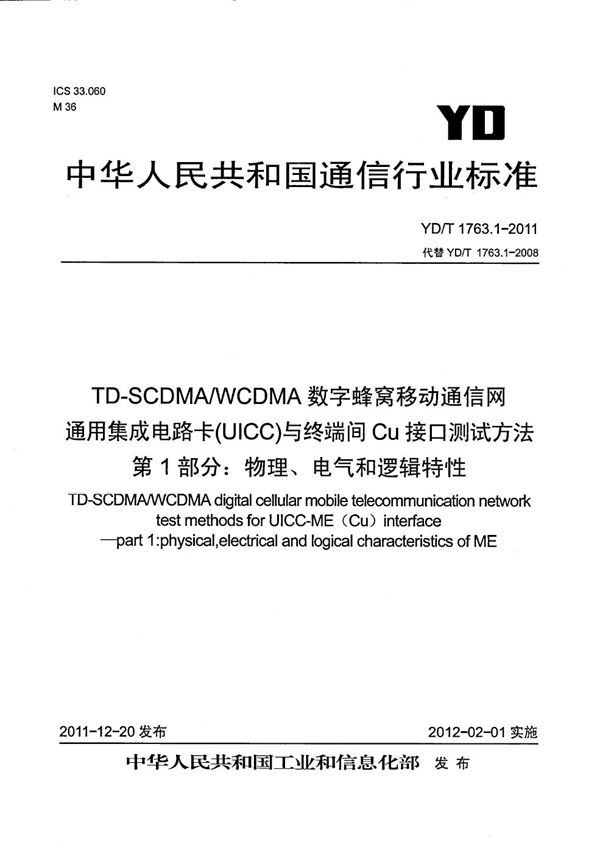YD/T 1763.1-2011 TD-SCDMA/WCDMA 数字蜂窝移动通信网 通用集成电路卡(UICC)与终端间Cu接口测试方法 第1部分:物理、电气和逻辑特性