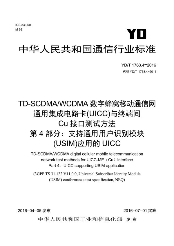 YD/T 1763.4-2016 TD-SCDMA/WCDMA 数字蜂窝移动通信网 通用集成电路卡(UICC)与终端间Cu接口测试方法 第4部分:支持通用用户识别模块(USIM)应用的UICC
