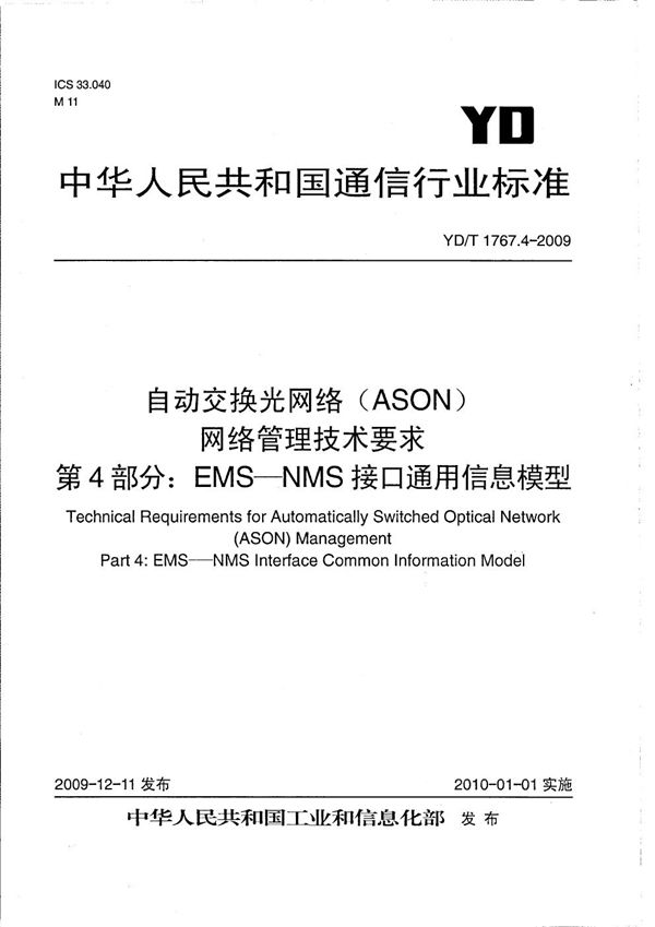 YD/T 1767.4-2009 自动交换光网络（ASON）网络管理技术要求 第4部分:EMS-NMS接口通用信息模型