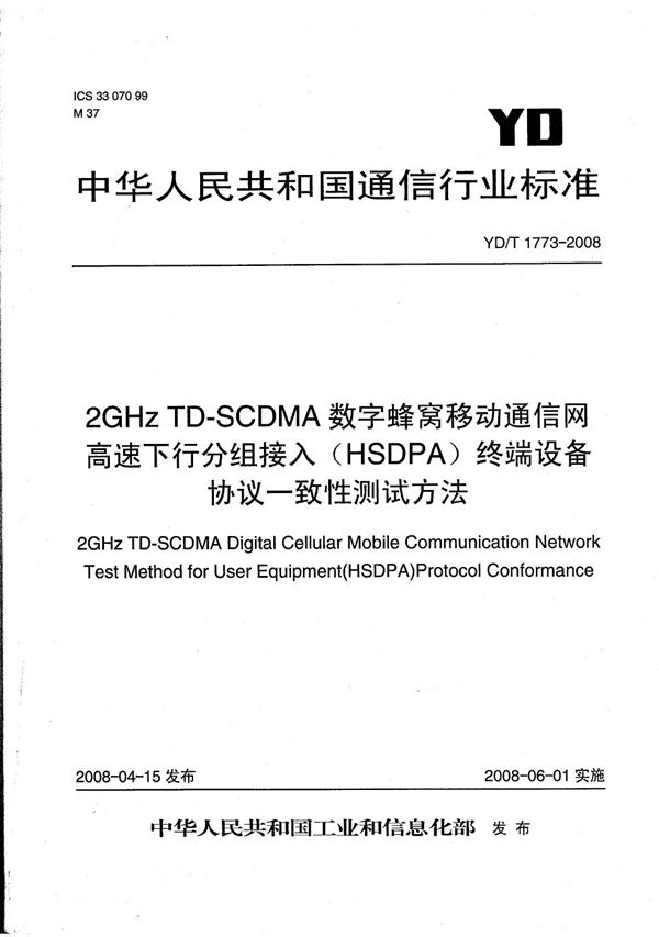 YD/T 1773-2008 2GHz TD-SCDMA数字蜂窝移动通信网 高速下行分组接入(HSDPA)终端设备协议一致性测试方法