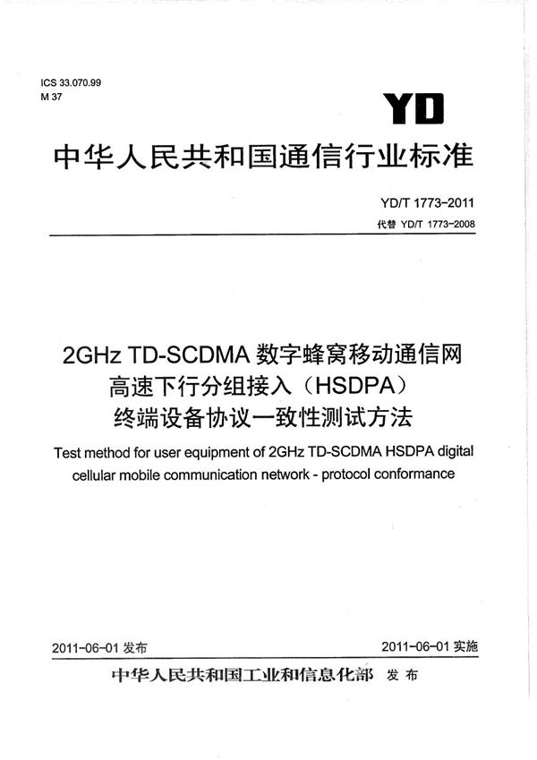 YD/T 1773-2011 2GHz TD-SCDMA数字蜂窝移动通信网 高速下行分组接入(HSDPA) 终端设备协议一致性测试方法