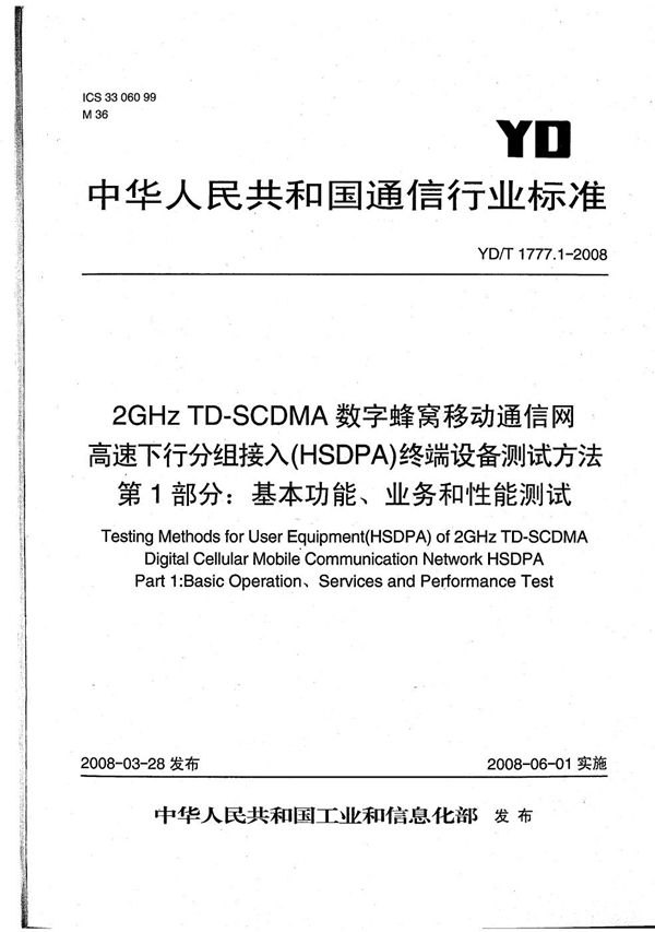 YD/T 1777.1-2008 2GHz TD-SCDMA数字蜂窝移动通信网 高速下行分组接入(HSDPA)终端设备测试方法 第1部分:基本功能、业务和性能测试
