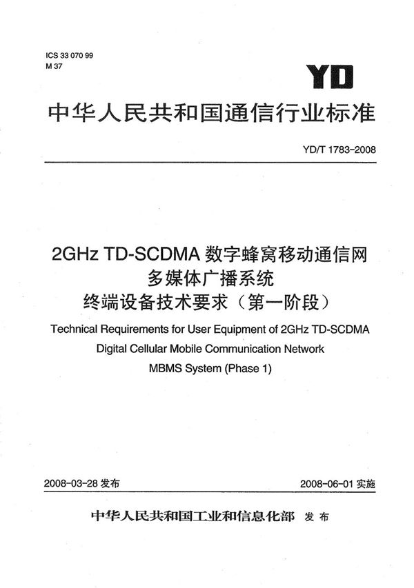 YD/T 1783-2008 2GHz TD-SCDMA数字蜂窝移动通信网 多媒体广播系统 终端设备技术要求(第一阶段)