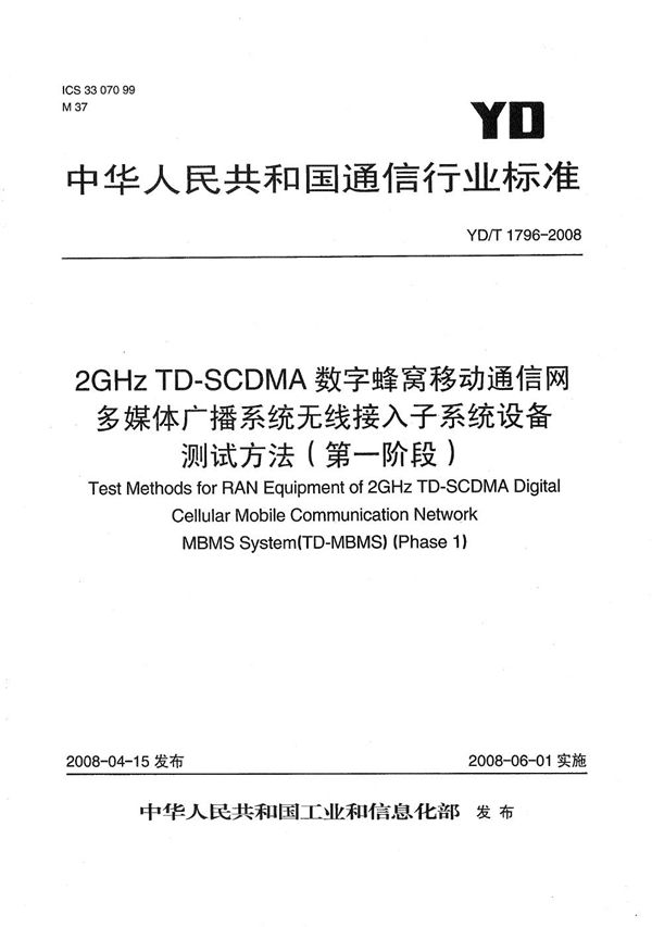 YD/T 1796-2008 2GHz TD-SCDMA数字蜂窝移动通信网 多媒体广播系统 无线接入子系统设备测试方法(第一阶段)