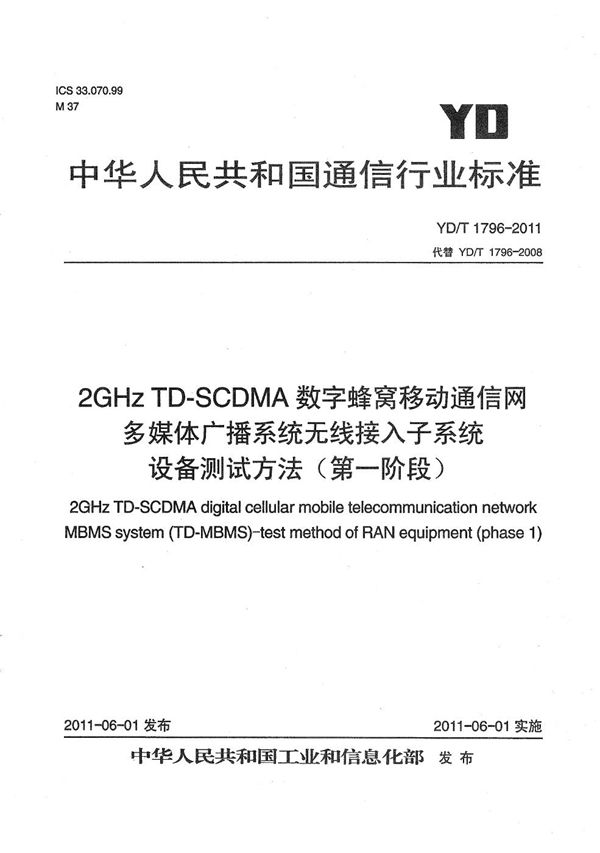 YD/T 1796-2011 2GHz TD-SCDMA数字蜂窝移动通信网 多媒体广播系统 无线接入子系统设备测试方法(第一阶段)