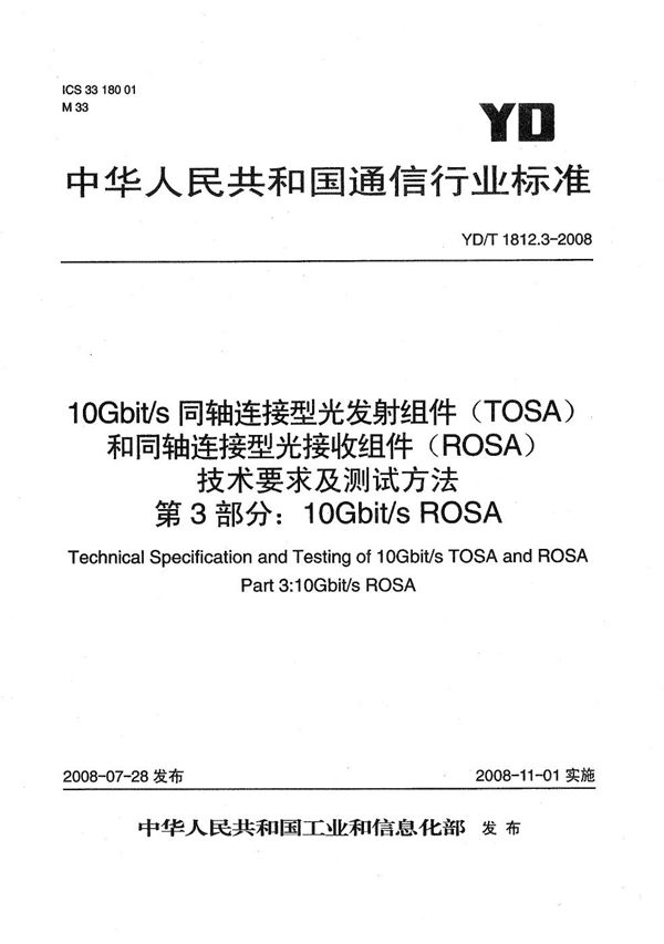 YD/T 1812.3-2008 10Gbit/s同轴连接型光发射组件(TOSA)和同轴连接型光接收组件(ROSA)技术要求及测试方法 第3部分:10Gbit/s ROSA